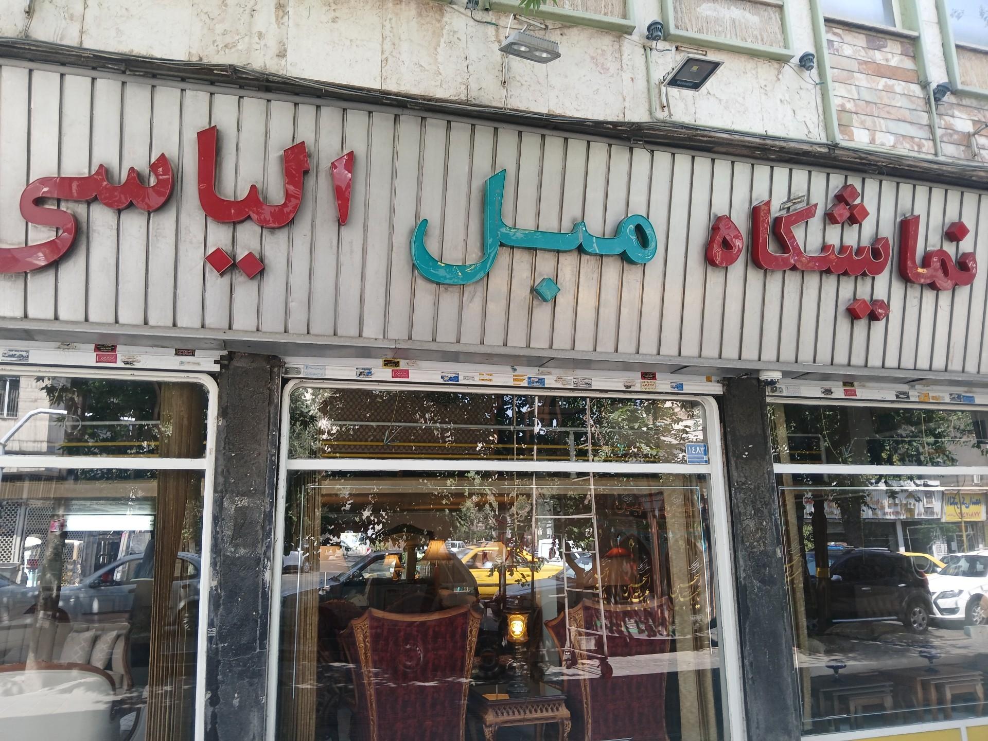 عکس نمایشگاه مبل الیاسی