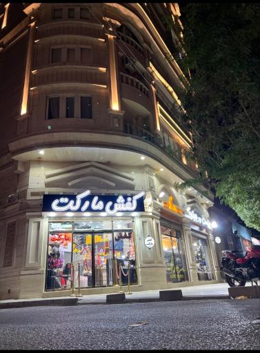 عکس کفش مارکت شعبه 2