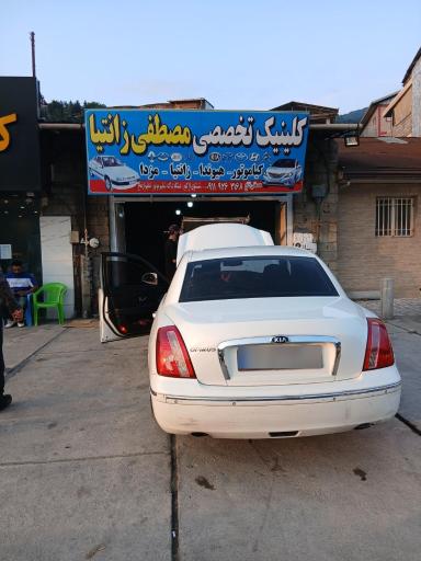 عکس تعمیرگاه تخصصی خودرو مصطفی
