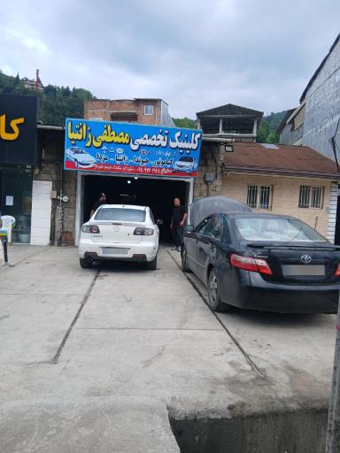 عکس تعمیرگاه تخصصی خودرو مصطفی