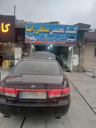 عکس تعمیرگاه تخصصی خودرو مصطفی