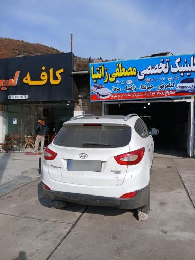 عکس تعمیرگاه تخصصی خودرو مصطفی