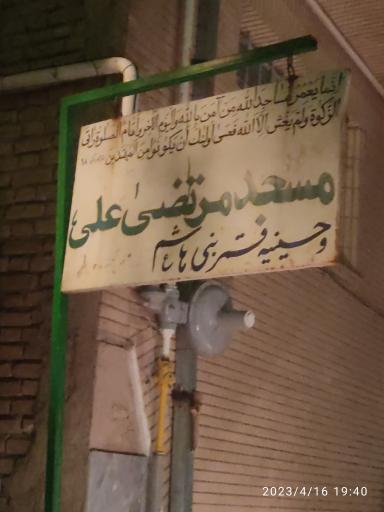 عکس مسجد مرتضی علی علی علیه السلام