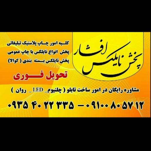 عکس چاپ و پخش نایلکس افشار