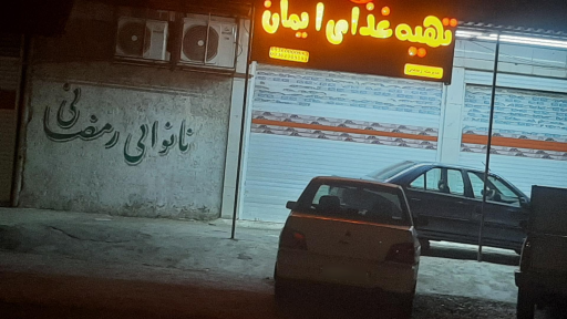 عکس نانوایی رمضانی 