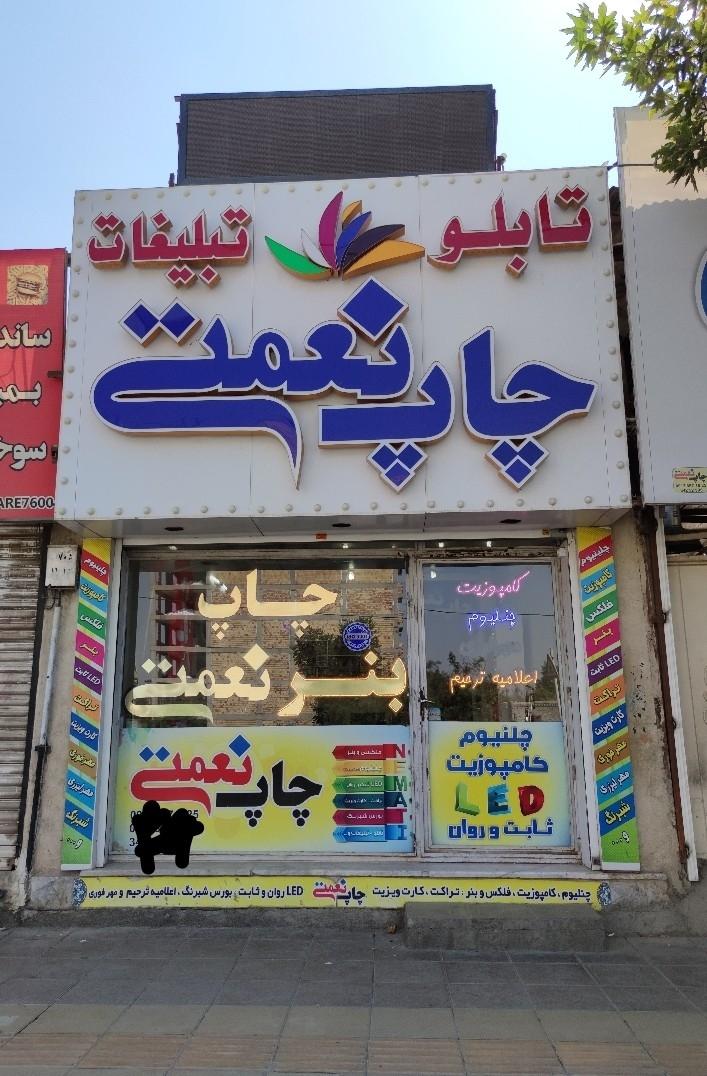 عکس چاپ بنر و تبلیغات نعمتی