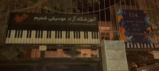 آموزشگاه موسیقی شمیم
