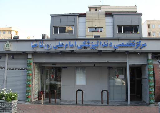 عکس مرکز دندانپزشکی امام علی (ع) ناجا