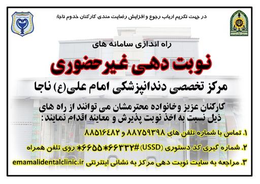 عکس مرکز دندانپزشکی امام علی (ع) ناجا