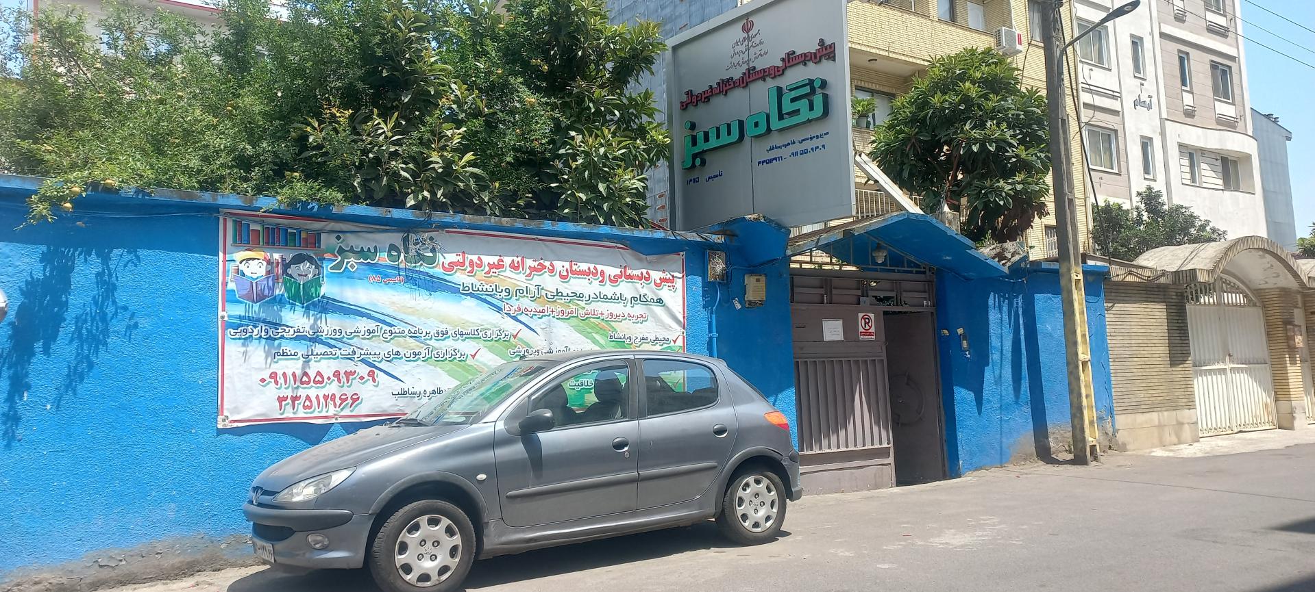 عکس دبستان غیرانتفاعی نگاه سبز