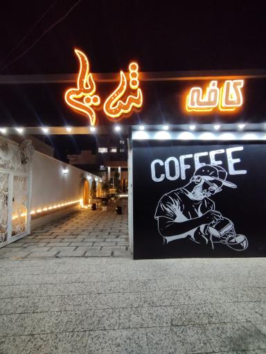 عکس کافه شایلی 
