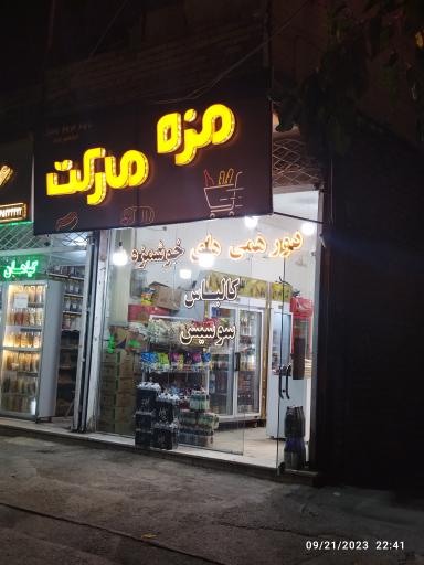 عکس مزه مارکت