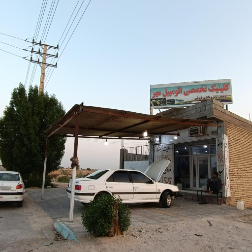 عکس کلینیک تخصصی اتومبیل مهر (جواد بحرینی)
