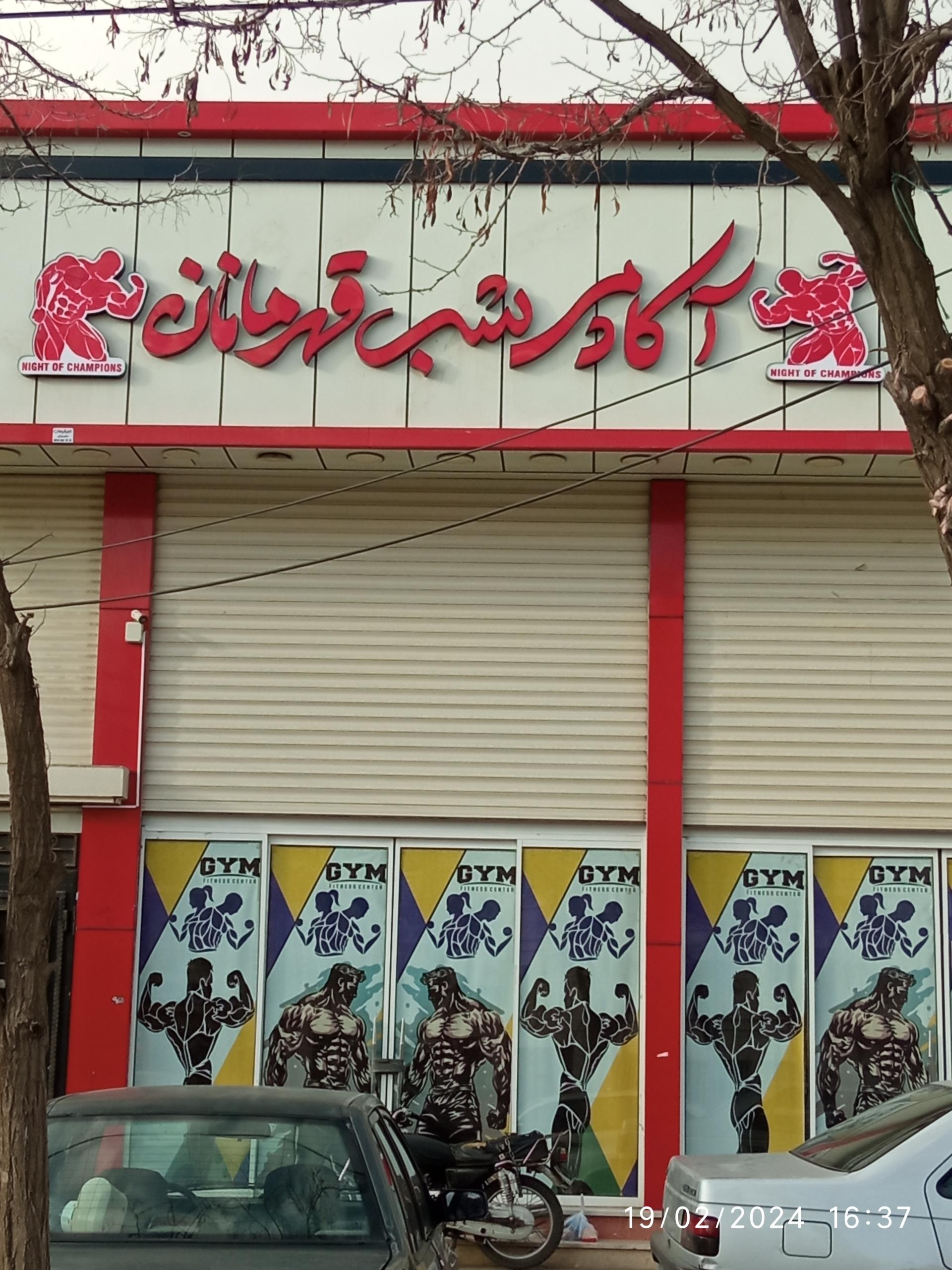 عکس آکادمی شب قهرمان