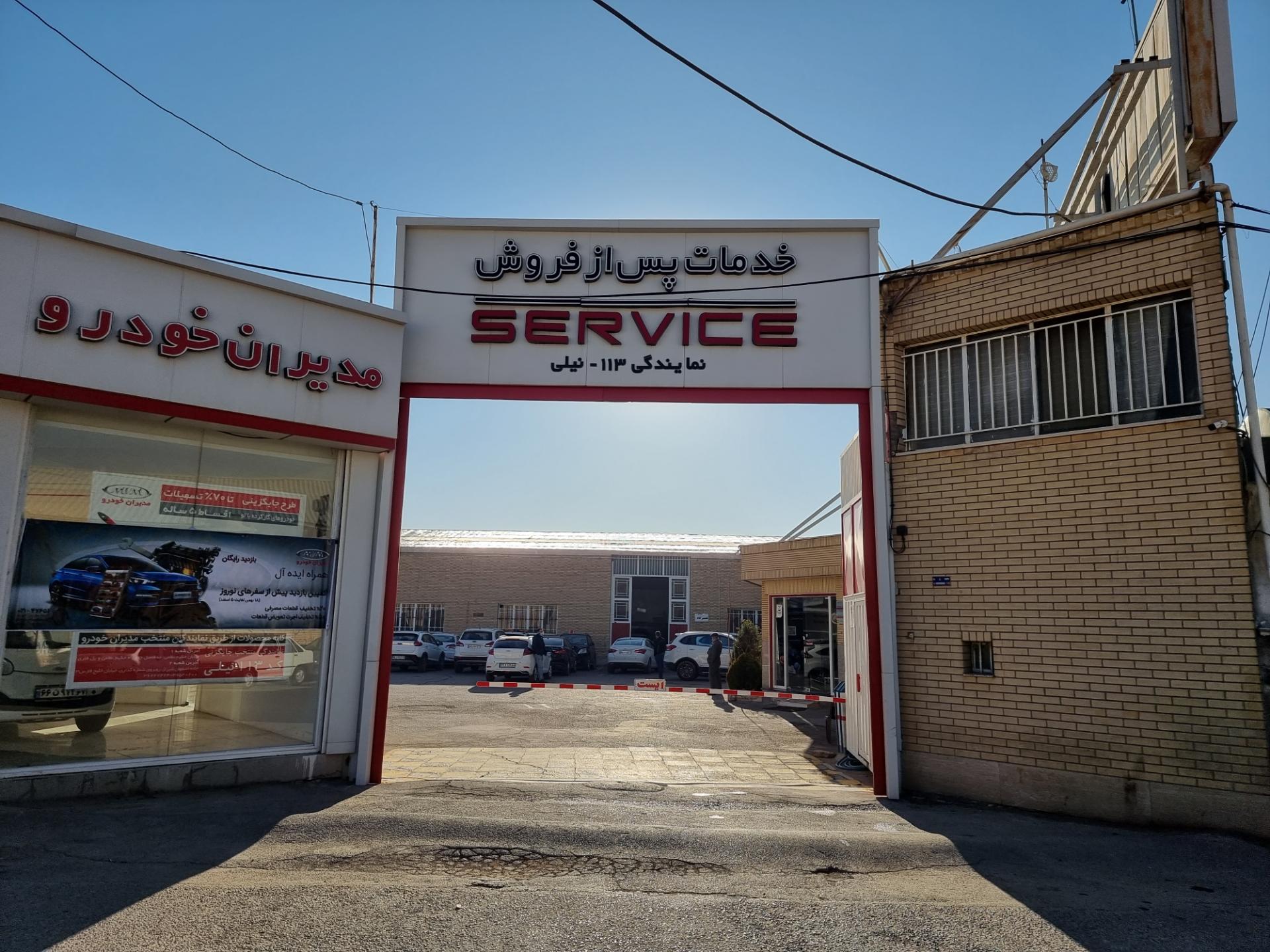 عکس نمایندگی مدیران خودرو