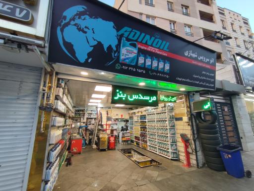 عکس اتو سرویس شهبازی