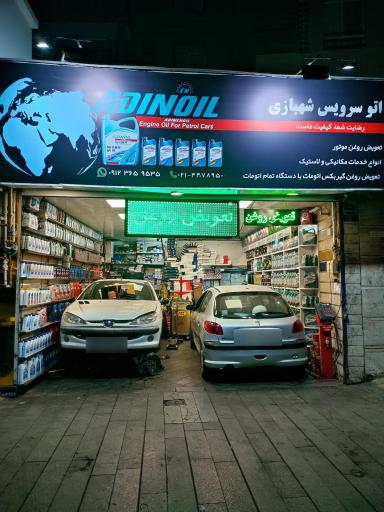 عکس اتو سرویس شهبازی