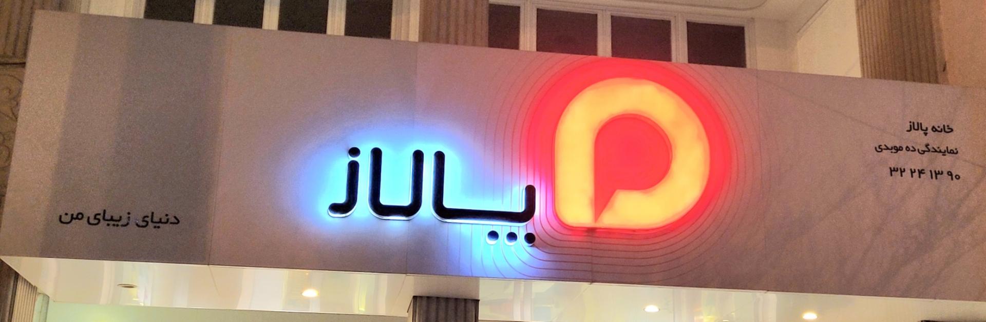 عکس خانه پالاز شیراز