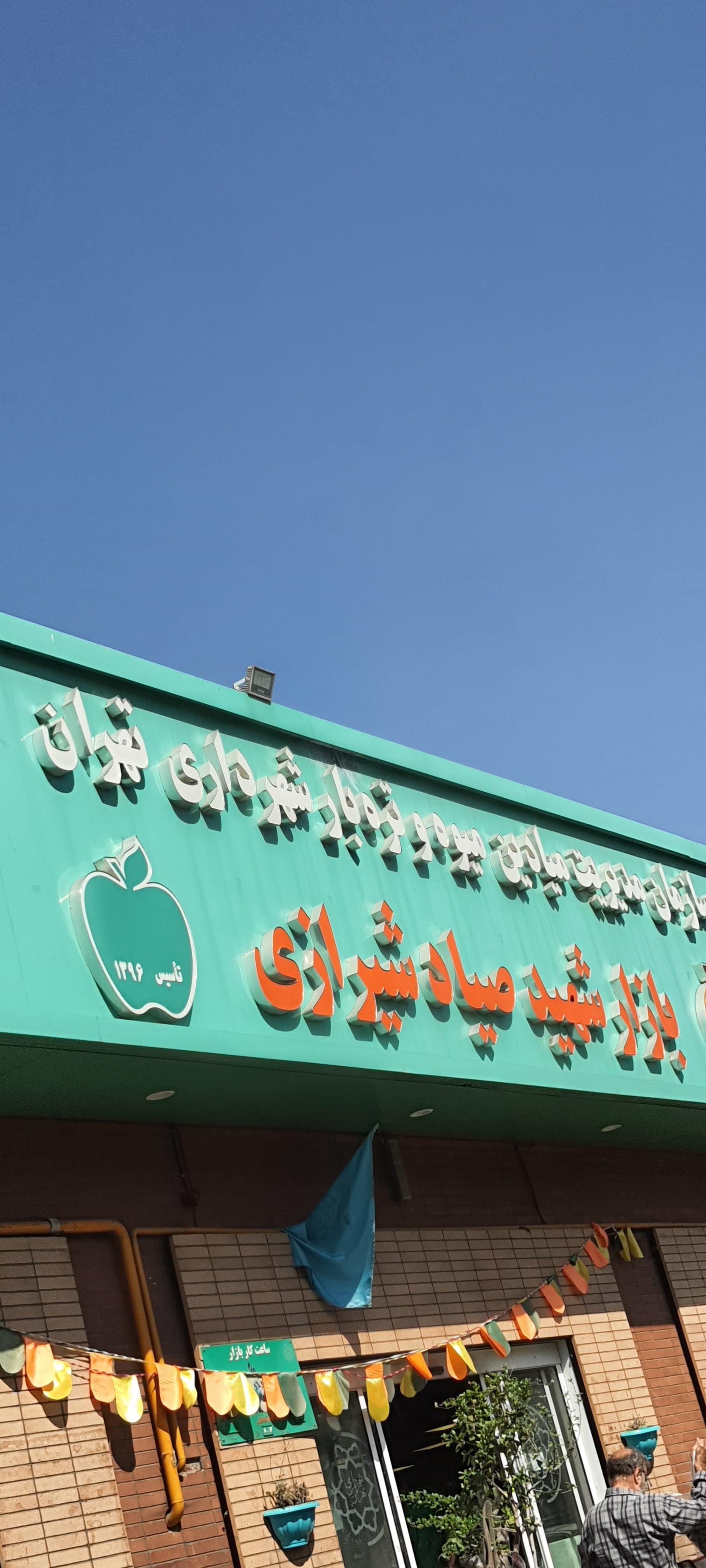 عکس بازار روز صیاد شیرازی