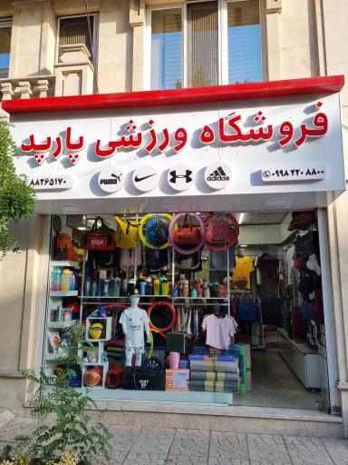 عکس فروشگاه ورزشی پارپد