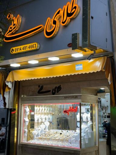 عکس طلا و جواهرات لطفی