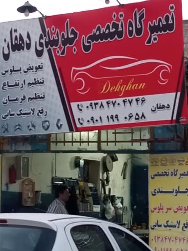 عکس جلوبندی دهقان 