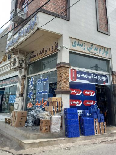 عکس لوازم یدکی زبیدی