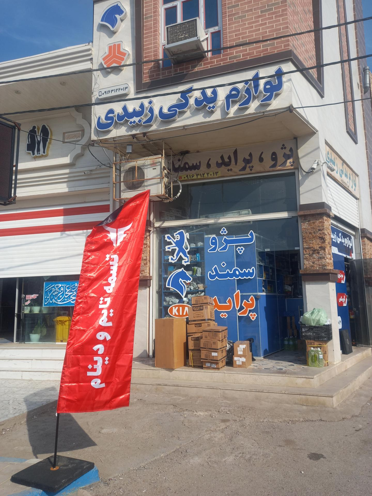 عکس لوازم یدکی زبیدی