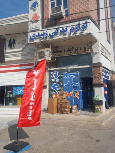 عکس لوازم یدکی زبیدی