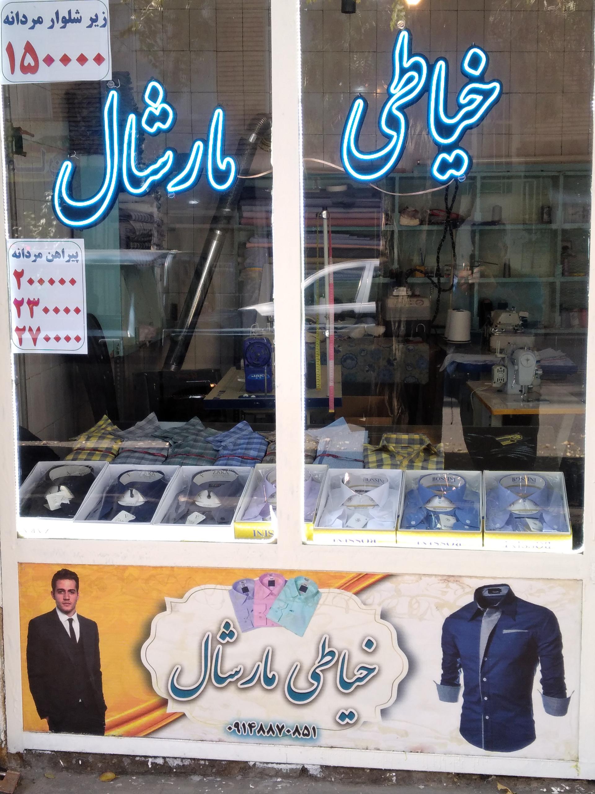 عکس پیراهن دوزی مارشال