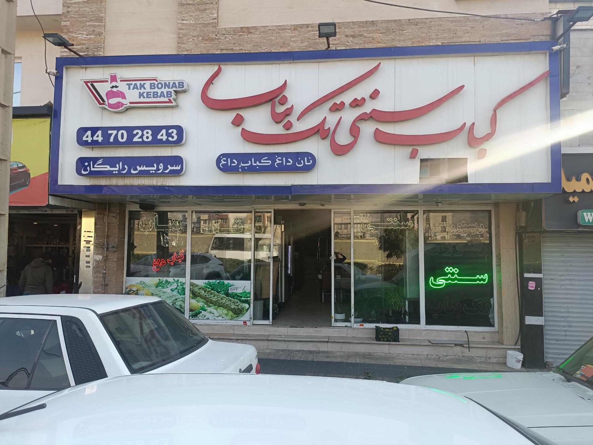 عکس کباب سنتی تک بناب