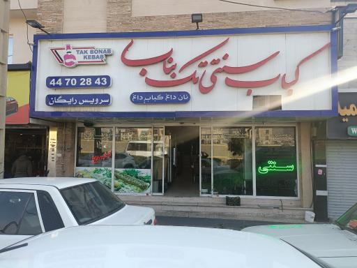 عکس کباب سنتی تک بناب