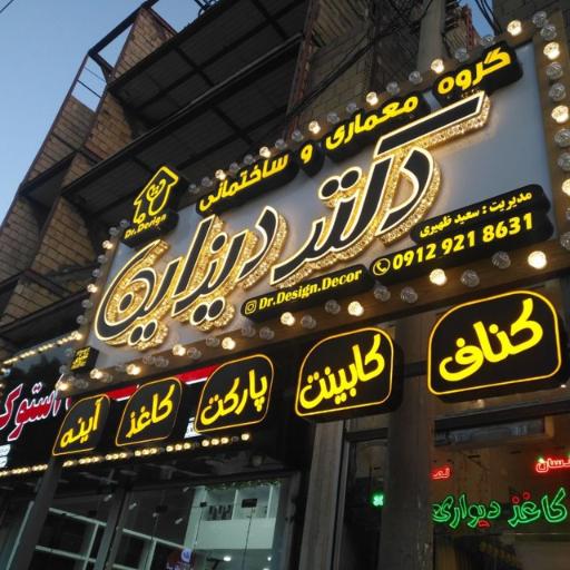 دکوراسیون دکتر دیزاین 