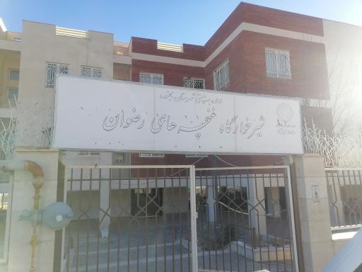 عکس شیرخوارگاه غنچه های رضوان