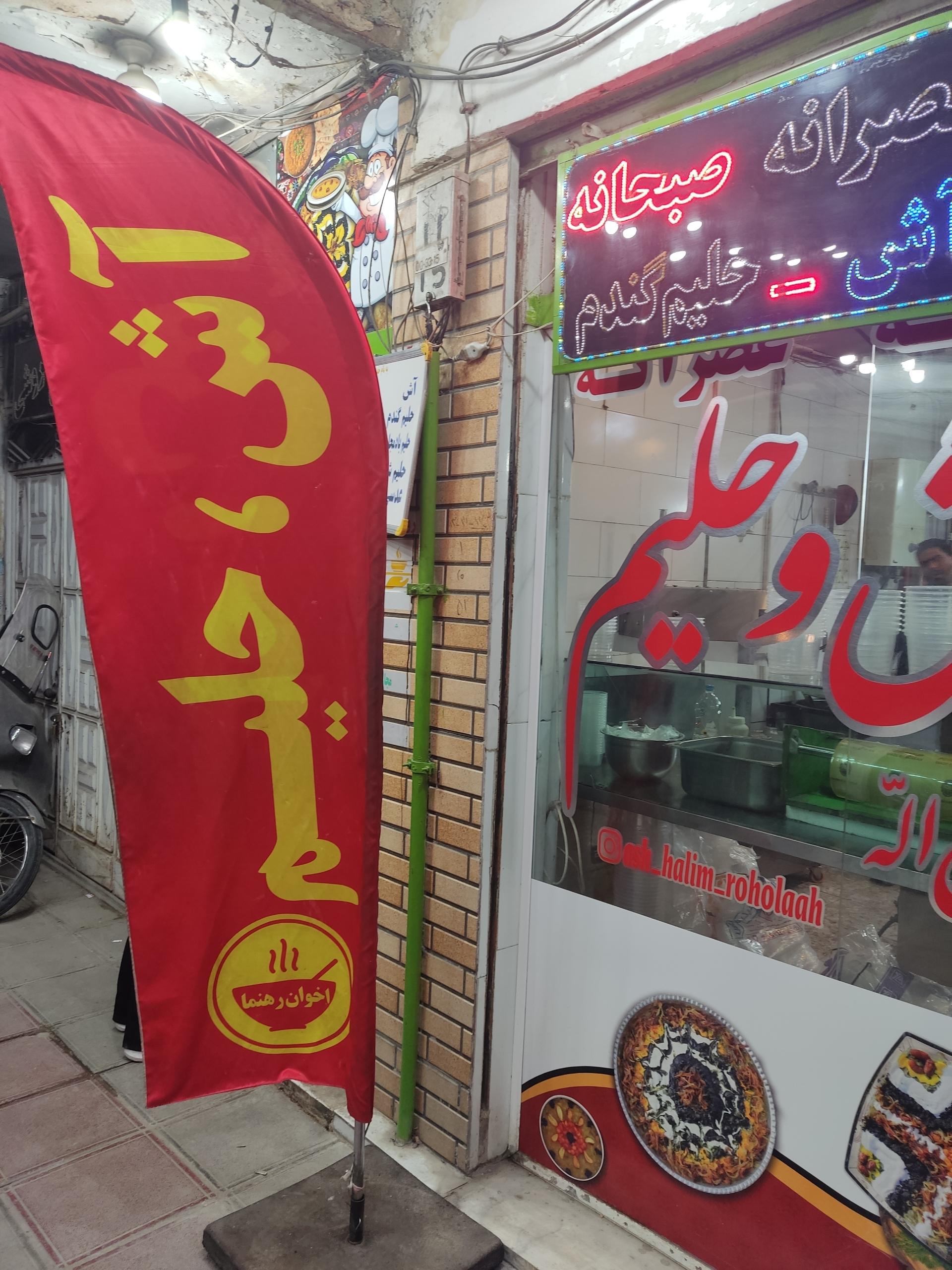 عکس آش وحلیم اخوان رهنما(روح الله) 