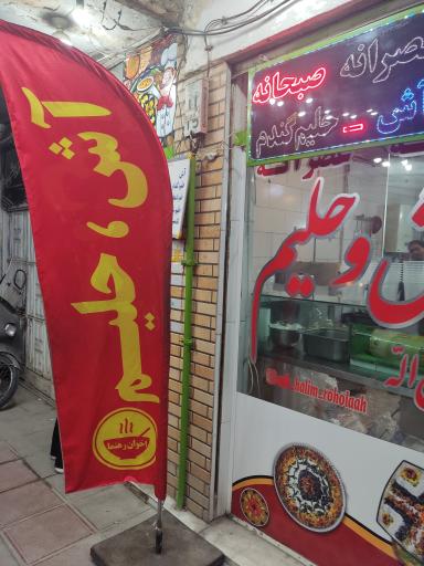 عکس آش وحلیم اخوان رهنما(روح الله) 