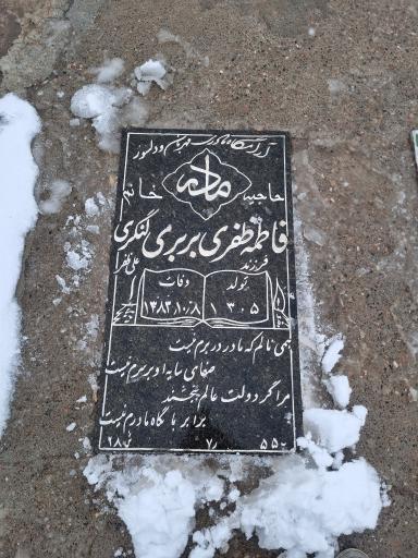 عکس مزار مرحومه حاجیه فاطمه ظفری
