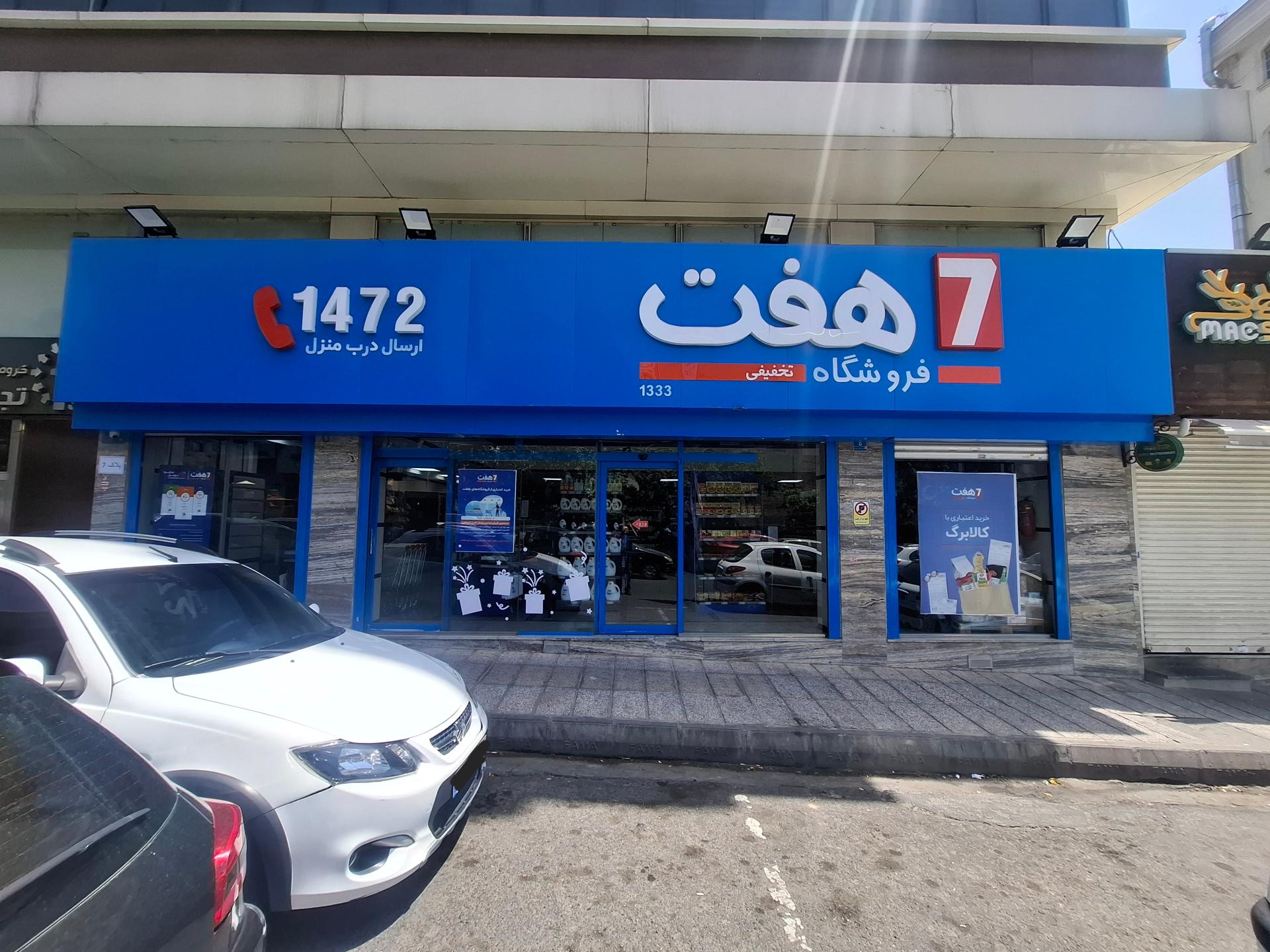 عکس فروشگاه هفت