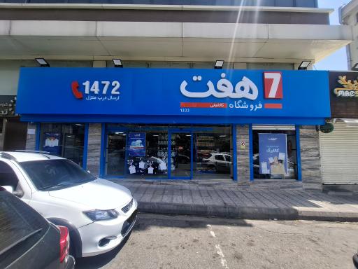 عکس فروشگاه هفت