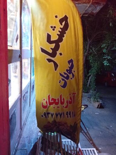 عکس آجیل و حبوبات آذربایجان 