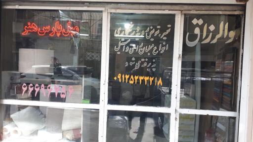 عکس مبل پارس هنر