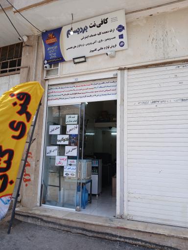 عکس کافی نت بردیسام