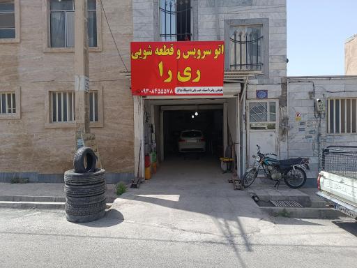 عکس تعمیرگاه و قطعه شویی ریرا