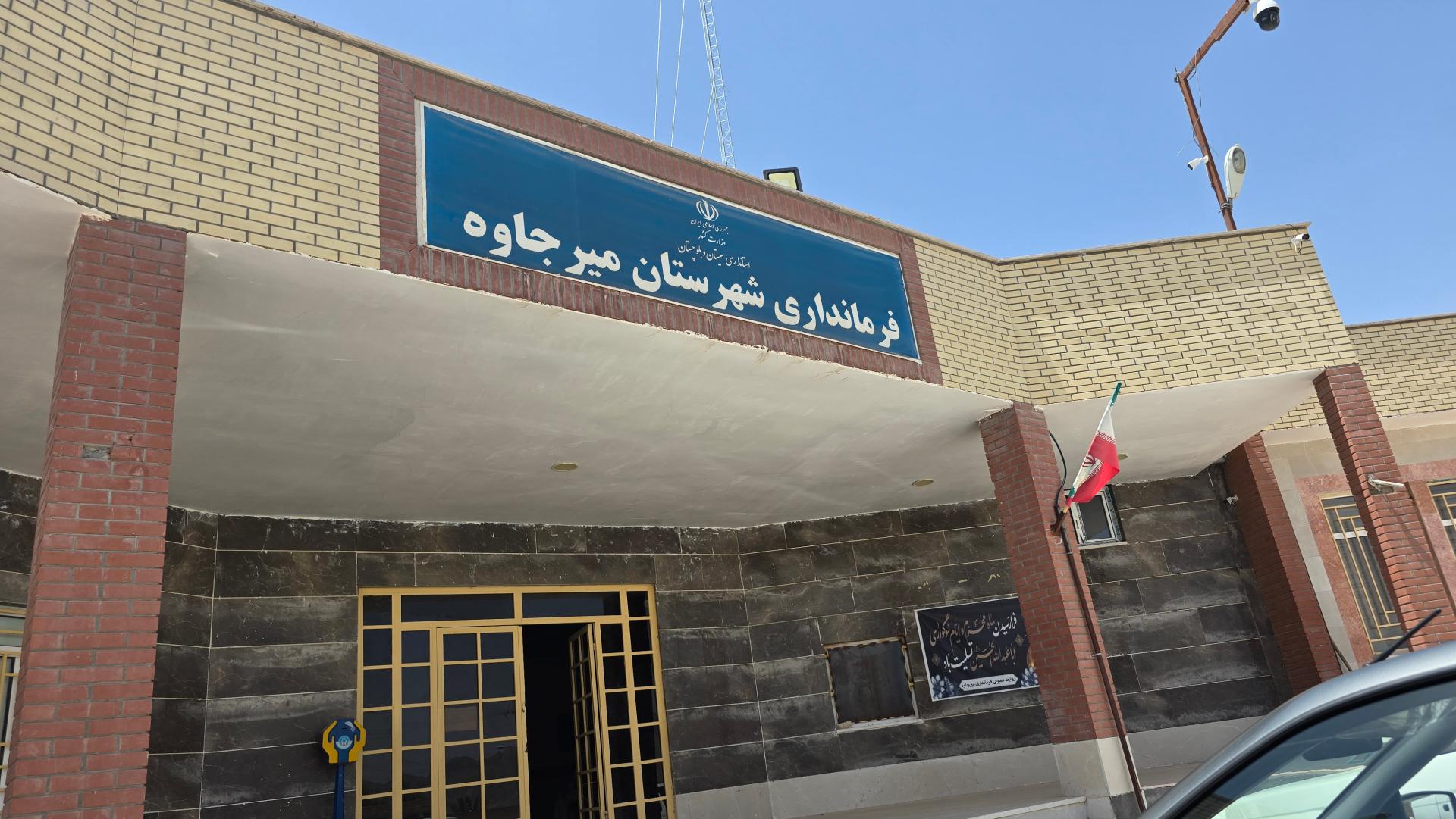 عکس فرمانداری میرجاوه