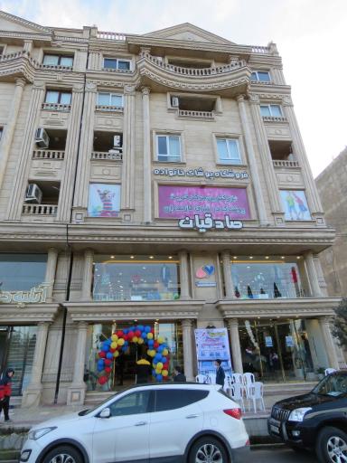 عکس فروشگاه پوشاک خانواده صادقیان