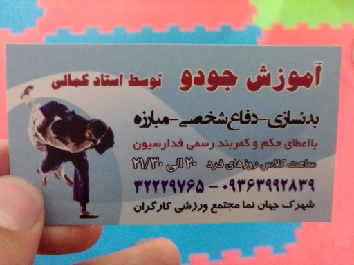 عکس باشگاه جودو استاد کمالی