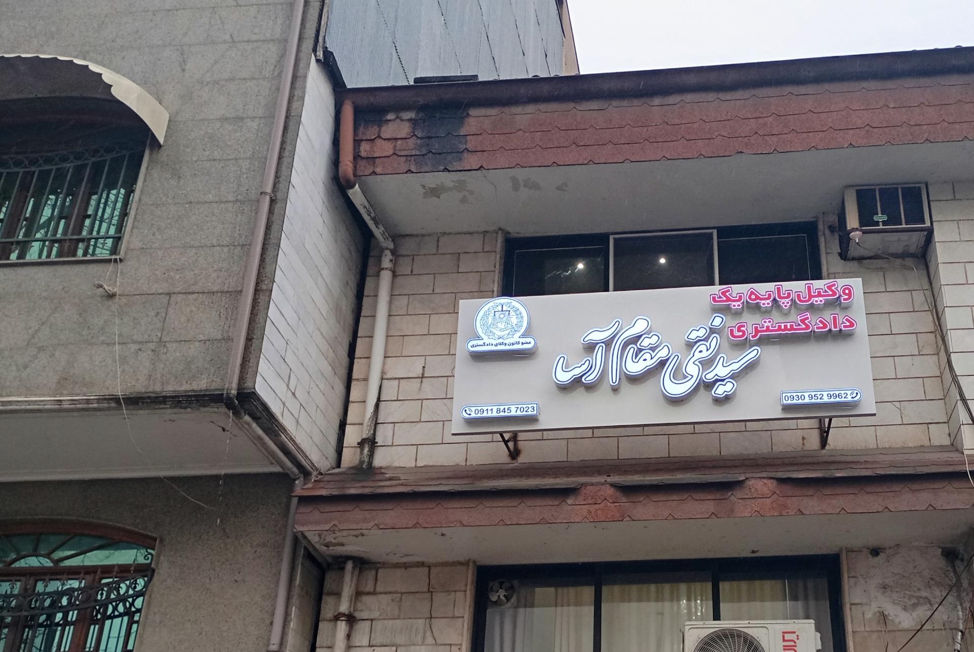 عکس دفتر وکالت سیدتقی مقام آسا