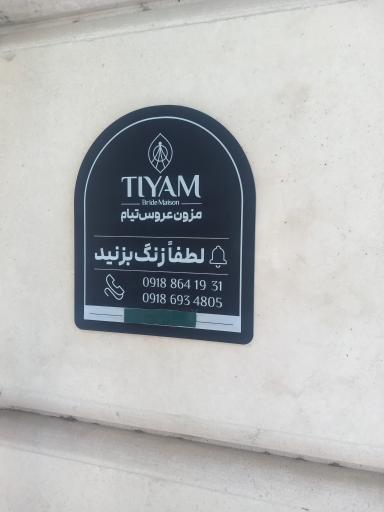 عکس مزون لباس عروس تیام