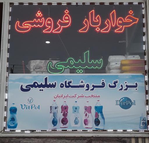 عکس فروشگاه‌سلیمی