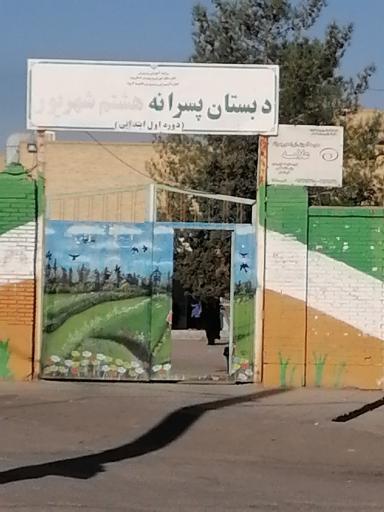 دبستان هشتم شهریور 